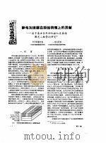 静电加速器在固体物理上的贡献-质子轰击条形砷化镓双异质结激光二极管的研究（ PDF版）