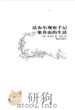 法布尔观察手记（精华卷）  象鼻虫的生活（1999年09月第1版 PDF版）
