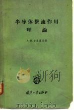 半导体整流作用理论（1959 PDF版）