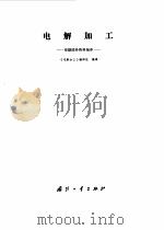 电解加工——根据国外资料编译（1977年07月第1版 PDF版）