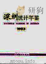深圳统计年鉴  1993（1993 PDF版）