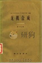 无机合成  第十九卷（1987年08月第1版 PDF版）