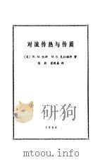 对流传热与传质（1986 PDF版）