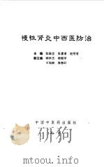 慢性肾炎中西医防治（1997 PDF版）