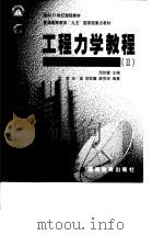 工程力学教程  2（1998 PDF版）
