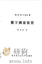 数字测量装置（1987 PDF版）