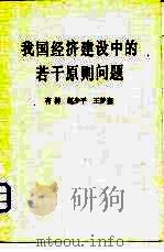 我国经济建设中的若干原则问题（1981 PDF版）