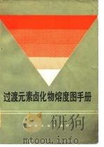 过渡元素卤化物熔度图手册（1982 PDF版）