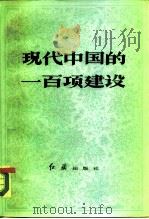 现代中国的一百项建设（1985 PDF版）