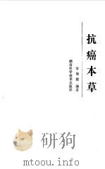 抗癌本草（1987 PDF版）