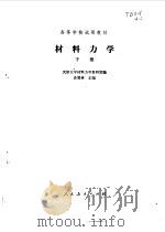 材料力学 (下册) 1980年05月第1版 PDF电子版封面 苏翼林主编
