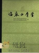 临床正骨学（1979 PDF版）