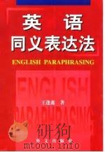 英语同义表达法（1999 PDF版）