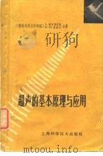 超声的基本原理与应用  基本原理和在物理学、工程技术、工业、生物学及医学中的应用（1961 PDF版）