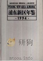 浦东新区年鉴  1994（1994 PDF版）