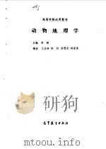 动物地理学（1986 PDF版）