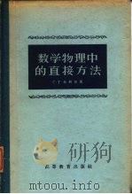 数学物理中的直接方法（1957 PDF版）