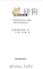 生活的热情：国际影星伊丽莎白·泰勒的演艺生涯和私生活（1998年04月第1版 PDF版）