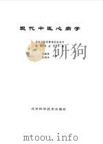 现代中医心病学（1997 PDF版）