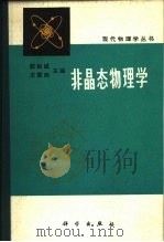非晶态物理学（1984 PDF版）