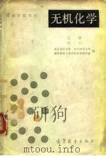 高等学校教材  无机化学  上  第2版（1986 PDF版）