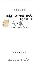 电子线路  线性部分（1979 PDF版）