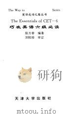 巧攻英语六级必读（1998 PDF版）