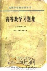 高等学校教学参考书  高等数学习题集  1965年修订本（1959.10 PDF版）