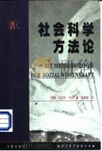 现代西方思想文库  社会科学方法论（1999 PDF版）