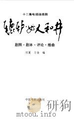 辘轳·女人和井  剧照、剧本、评论、插曲（1991 PDF版）
