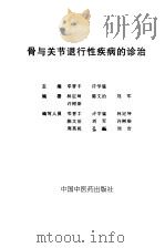 骨与关节退行性疾病的诊治（1997 PDF版）