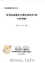 家用电冰箱及空调实用问答999  1998新编（1998 PDF版）