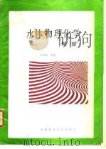 水体物理化学精要（1991 PDF版）