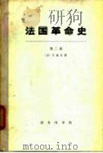 法国革命史  第2卷、第3卷（1973 PDF版）