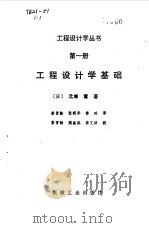 工程设计学基础  第1册（1989 PDF版）