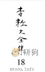 李敖大全集  10（1999 PDF版）