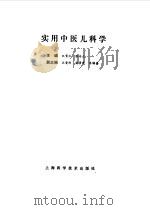 实用中医儿科学（1995 PDF版）