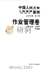 中国人民大学工商管理/MBA案例 作业管理卷（1999 PDF版）