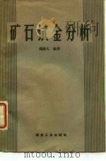 矿石试金分析（1960 PDF版）
