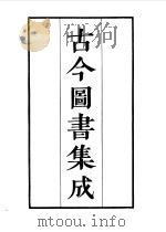古今图书集成目录（ PDF版）