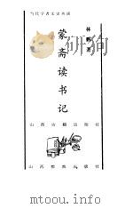 蒙斋读书记 1998 PDF电子版封面 7805982228 林鹏著