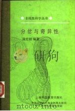 分岔与奇异性（1995 PDF版）