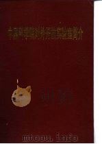 中国科学院对外开放实验室简介（ PDF版）