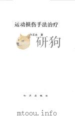 运动损伤手法治疗（1992 PDF版）