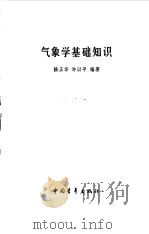 气象学基础知识（1985 PDF版）