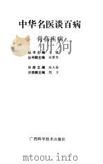 中华名医谈百病  骨伤疾病（1998 PDF版）