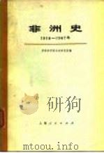 非洲史  1918-1967年  下（1974 PDF版）