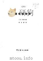 趣味植物学（1966 PDF版）