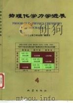 物理化学力学进展  4（1997 PDF版）