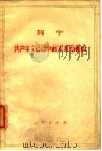 列宁  共产主义运动中的“左派”幼稚病（1949年09月第1版 PDF版）